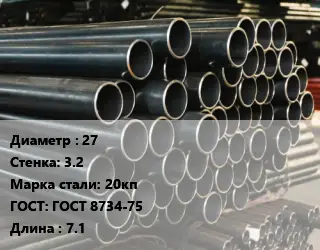 Труба холоднодеформированная 27 s=3.2 Сталь: 20кп ГОСТ: ГОСТ 8734-75 L=7.1